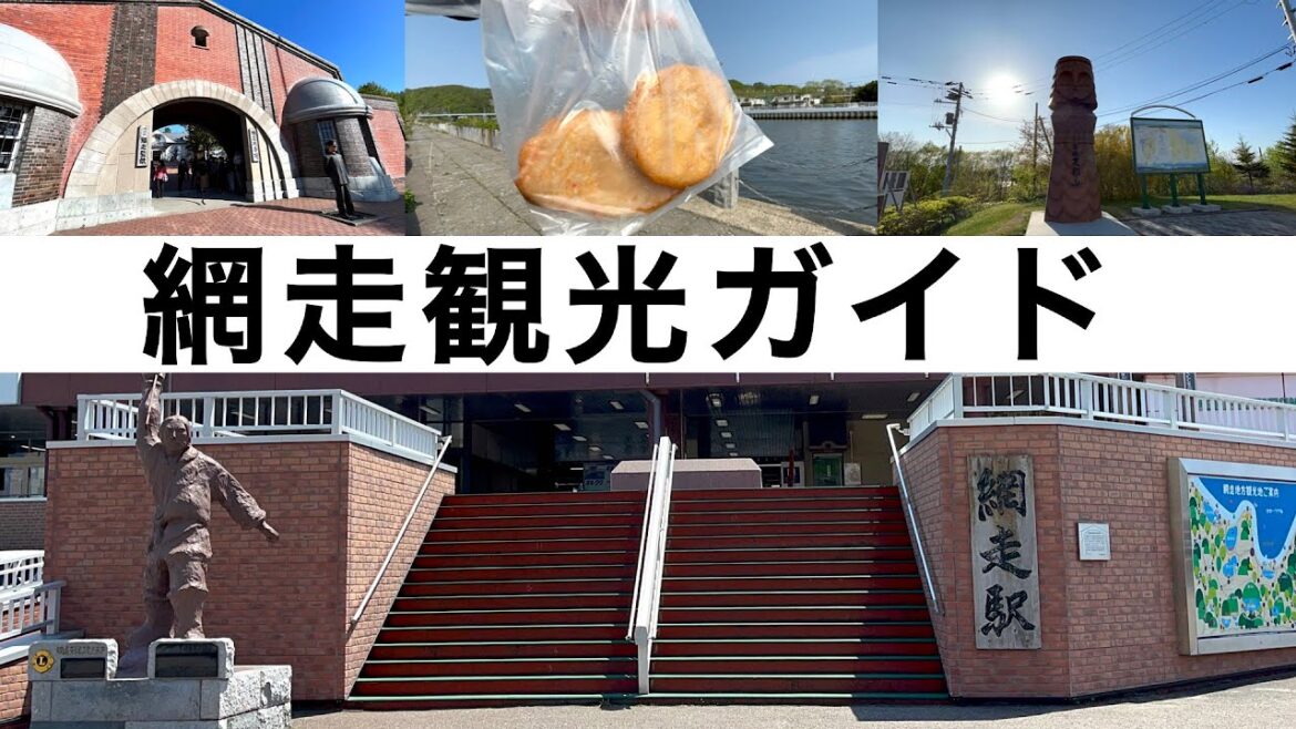【網走観光ガイド】網走おすすめスポット　網走駅・網走監獄・網走刑務所・天都山　網走グルメ・スイーツ・おすすめスポットをまとめて紹介
