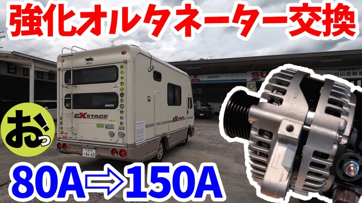 強化オルタネーターに交換!80A→150Aへ!キャンピングカーの発電量2倍になるか!? 強化オルタネーターに交換!80A→150Aへ!キャンピングカーの発電量2倍になるか!?
