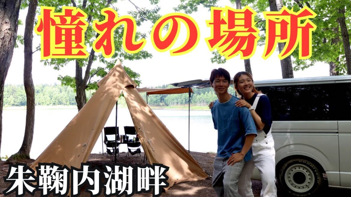 【北海道】念願だった湖畔キャンプ場で2泊3日の車中泊キャンプ。 【北海道】念願だった湖畔キャンプ場で2泊3日の車中泊キャンプ。