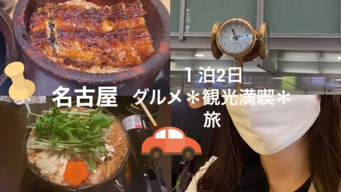 【名古屋旅行】１泊2日グルメ観光＊満喫旅〜前編＊Japan#travel