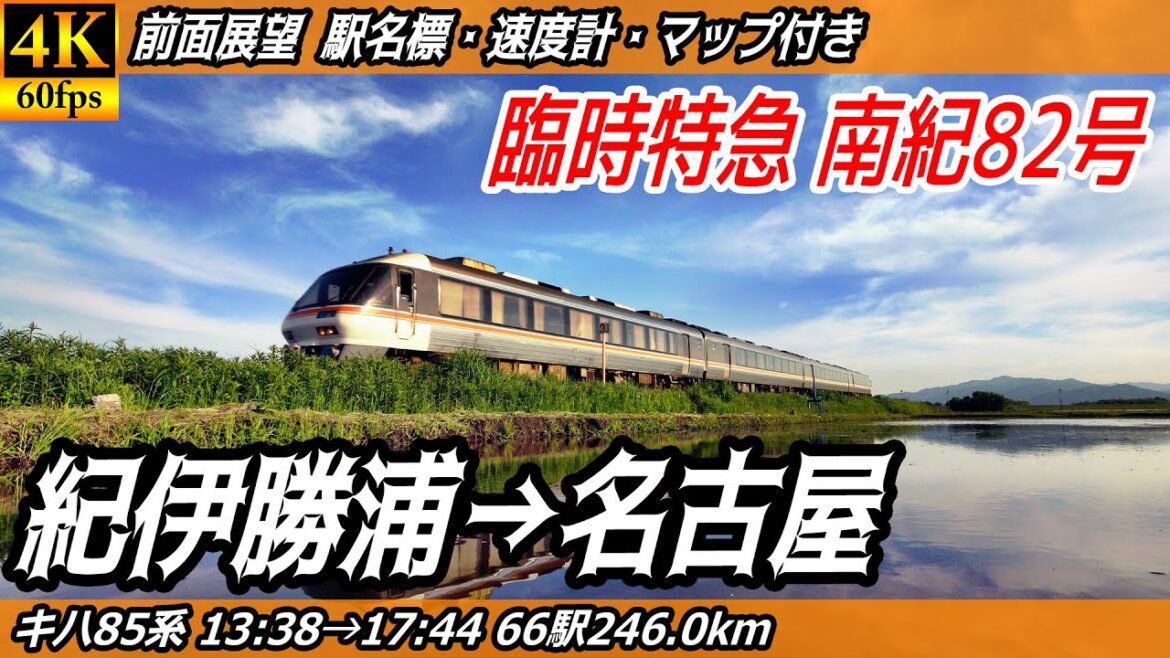 【4K60fps】臨時特急南紀82号 キハ85系 前面展望 紀伊勝浦→名古屋【駅名標&速度計付き前面展望】 【4K60fps】臨時特急南紀82号 キハ85系 前面展望 紀伊勝浦→名古屋【駅名標&速度計付き前面展望】
