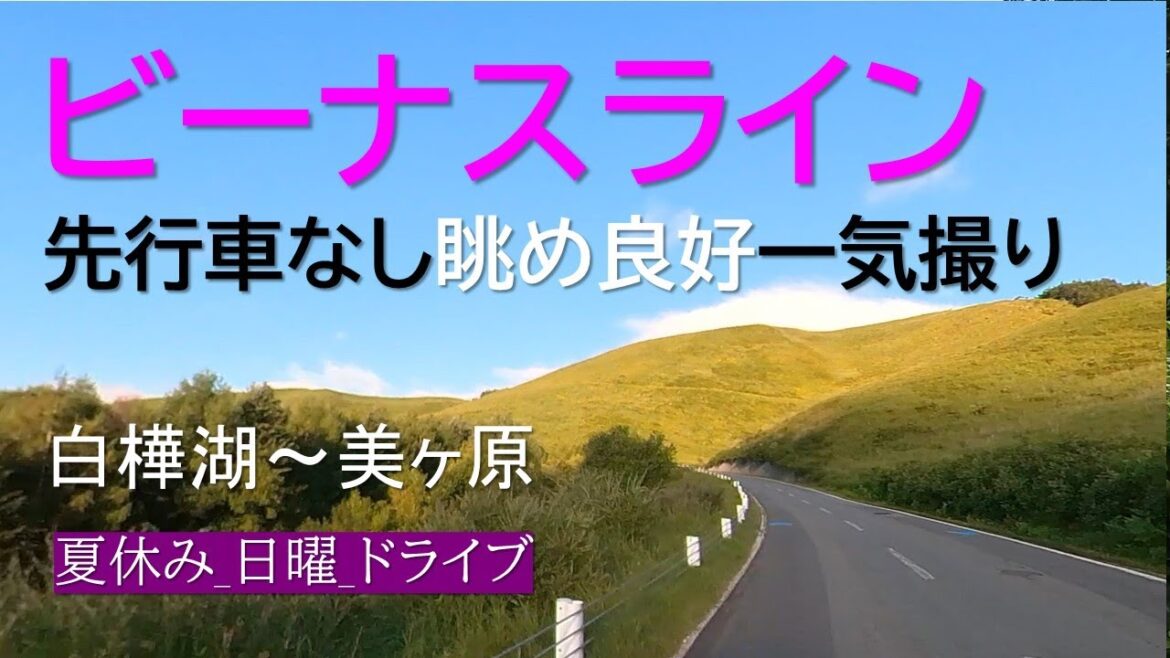 ビーナスライン先行車なし一気撮り(白樺湖-美ヶ原)早朝が最高◆Venus Line (Lake Shirakaba-Utsukushigahara) Early morning is the best ビーナスライン先行車なし一気撮り(白樺湖-美ヶ原)早朝が最高◆Venus Line (Lake Shirakaba-Utsukushigahara) Early morning is the best