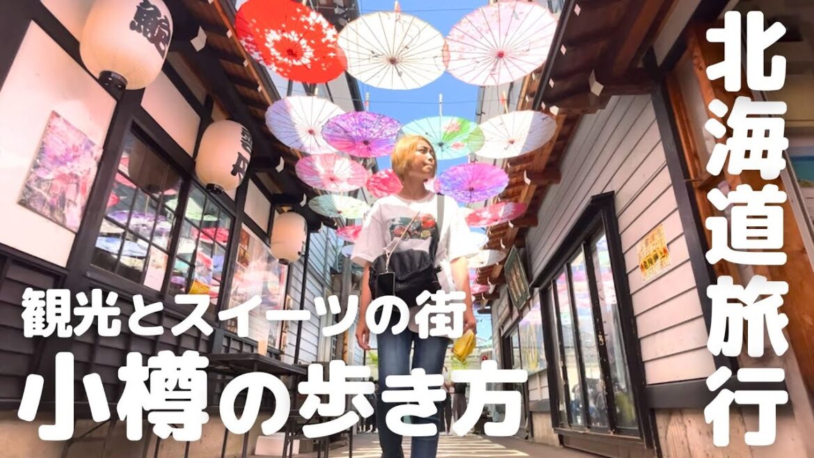 スイーツも水族館も楽しめる小樽を満喫する1日!札幌から1時間!みんな大好きルタオを堪能 スイーツも水族館も楽しめる小樽を満喫する1日!札幌から1時間!みんな大好きルタオを堪能