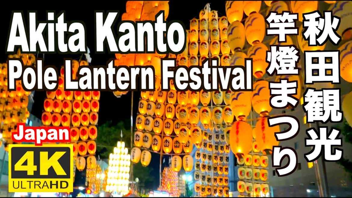 4K 秋田の竿燈まつり2023 Akita Kanto Festival JAPAN 秋田観光 夏祭り 日本の夏祭り 東北三大祭り Lantern Festival Summer Akita Trip 4K 秋田の竿燈まつり2023 Akita Kanto Festival JAPAN 秋田観光 夏祭り 日本の夏祭り 東北三大祭り Lantern Festival Summer Akita Trip