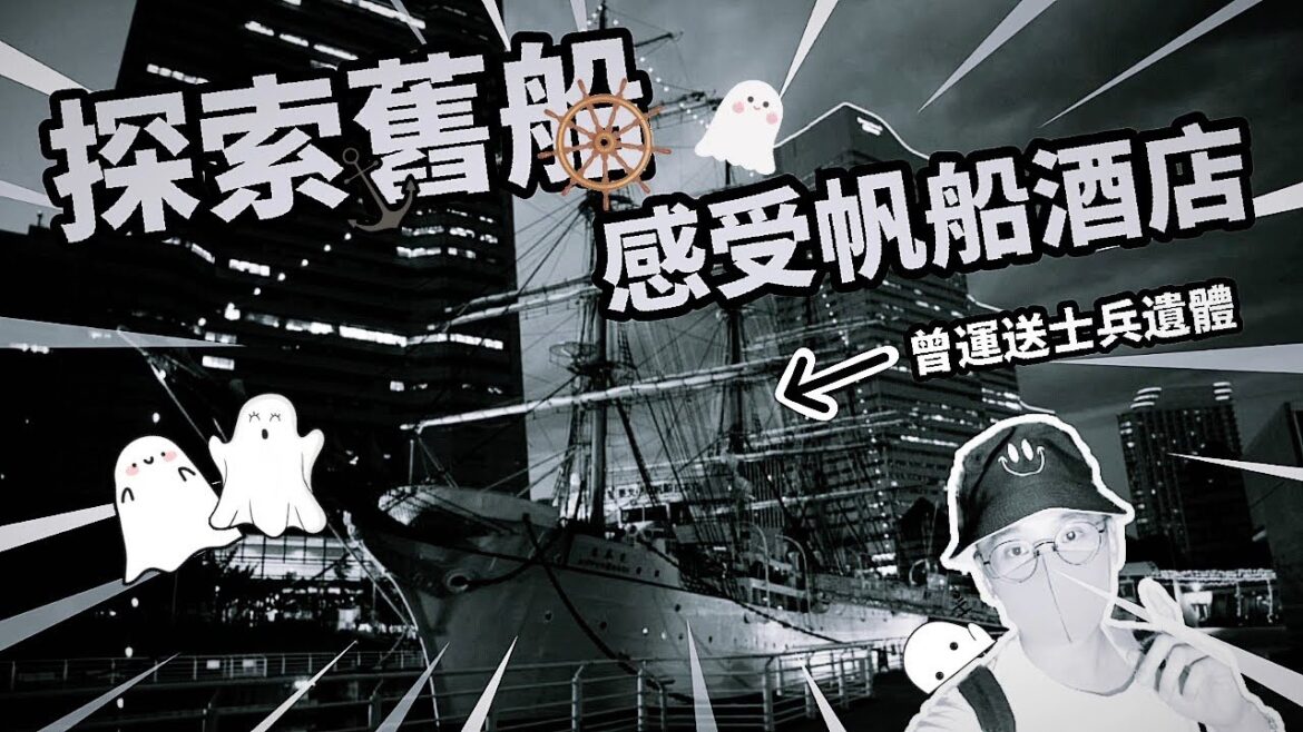 實測 日本舊船靈探｜入住橫濱帆船酒店｜居然有靈異反應？！｜橫濱