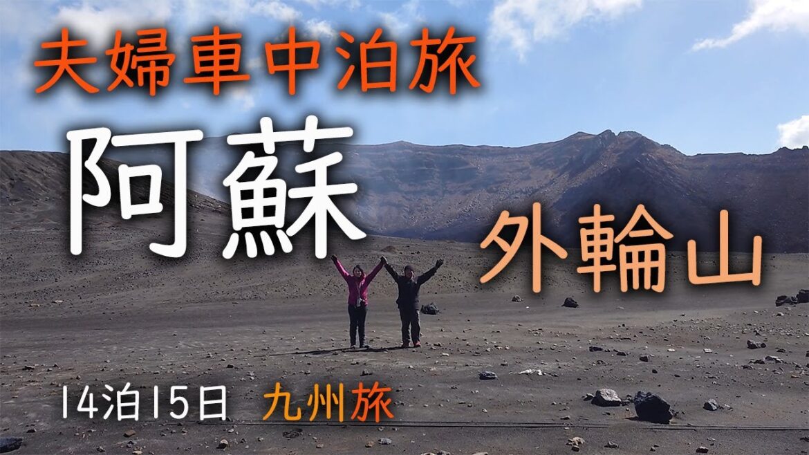 【 車中泊旅 】阿蘇の大自然を大満喫 /大観峰・草千里ヶ原・阿蘇中岳 ・通潤橋 / 9都道府県目 【 車中泊旅 】阿蘇の大自然を大満喫 /大観峰・草千里ヶ原・阿蘇中岳 ・通潤橋 / 9都道府県目