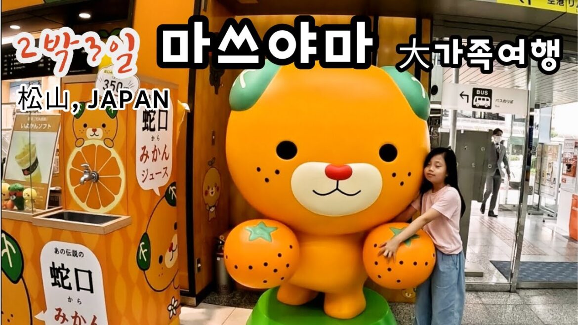 8명 대가족이 떠나는 일본 마쓰야마. 왠만한거 다 하고 온 2박3일 여행 VLOG 8명 대가족이 떠나는 일본 마쓰야마. 왠만한거 다 하고 온 2박3일 여행 VLOG
