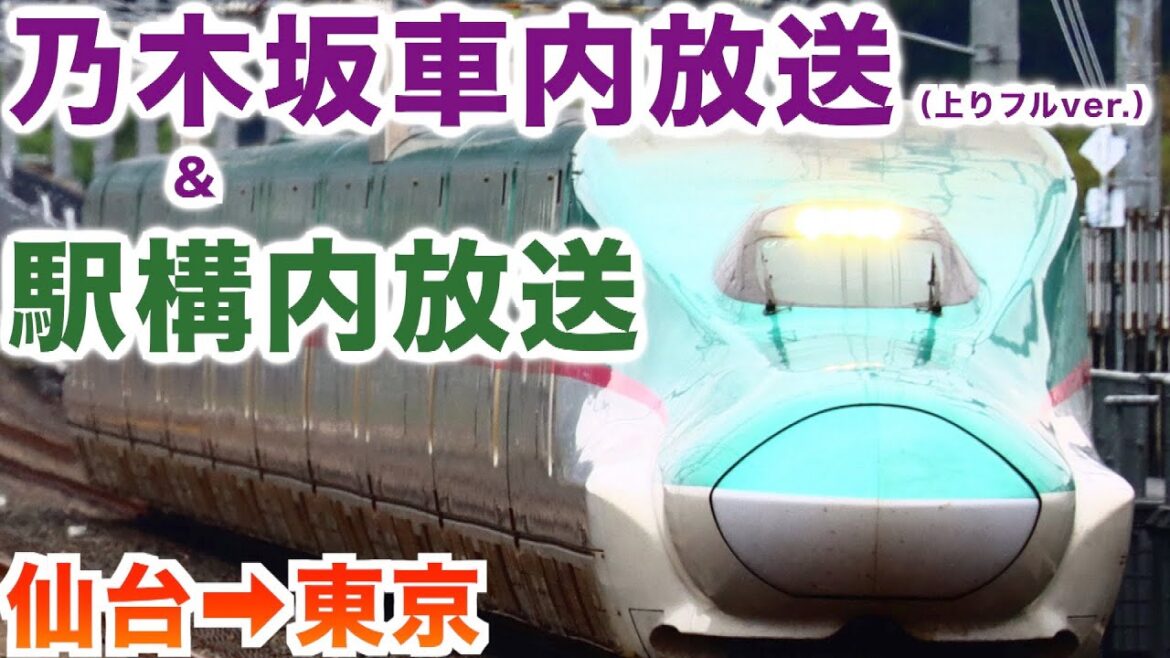 乃木坂46東北新幹線車内アナウンス上りver.【駅構内アナウンスもあるよ】 乃木坂46東北新幹線車内アナウンス上りver.【駅構内アナウンスもあるよ】