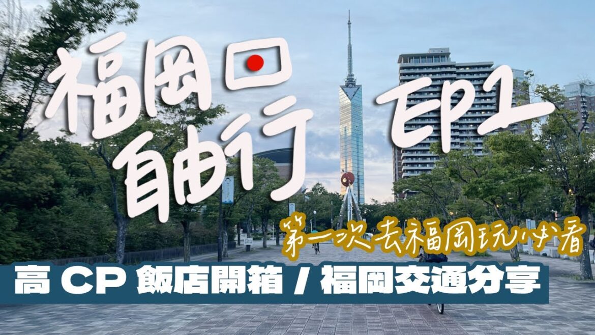 【日本福岡自由行Ep1】第一次去福岡看這裡！超高CP值飯店開箱 用APA的錢住高級雙人房！從福岡機場到博多最推薦的交通方式？日本網路最推選擇還可以熱點分享？｜雙人徐✌️