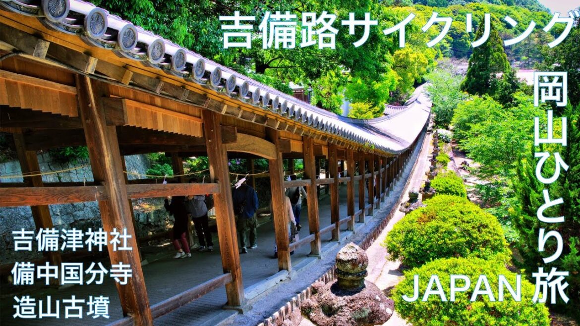 【岡山ひとり旅：吉備路 サイクリング】吉備津神社 〜 備中国分寺 〜 吉備津彦神社 〜 造山古墳　岡山観光　　JAPAN Travel　OKAYAMA