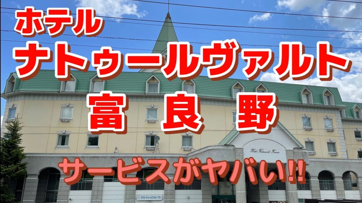 【温泉ひとり旅】ファミリー必見‼︎ サービスヤバすぎ！　ホテルナトゥールヴァルト富良野