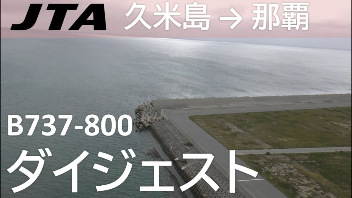 【ダイジェスト】JTA212便、久米島空港→那覇空港 Takeoff from Kumejima Airport – Landing at Naha Airport 【ダイジェスト】JTA212便、久米島空港→那覇空港 Takeoff from Kumejima Airport - Landing at Naha Airport