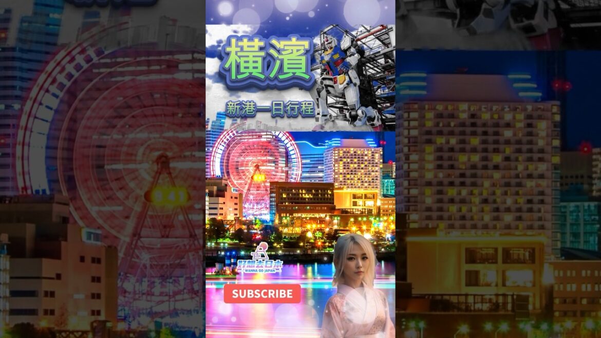 🇯🇵日本旅遊必看橫濱新港一日可以這樣玩丨遊新港合味道紀念館及GUNDAM FACTORY丨日本行程安排丨#日本旅遊 #橫濱 #東京 #traveljapan