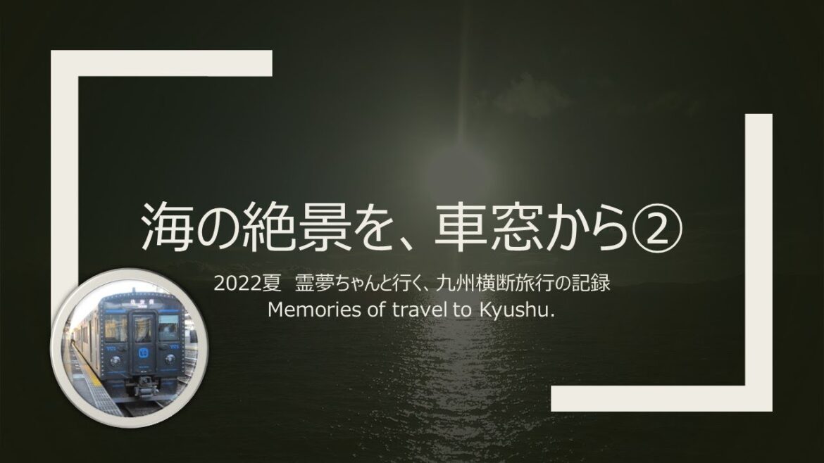 【鉄道旅ゆっくり実況】長崎県の隠れた絶景路線。沈みゆく夕日を眺める大村線の旅。【九州旅行2022】 【鉄道旅ゆっくり実況】長崎県の隠れた絶景路線。沈みゆく夕日を眺める大村線の旅。【九州旅行2022】