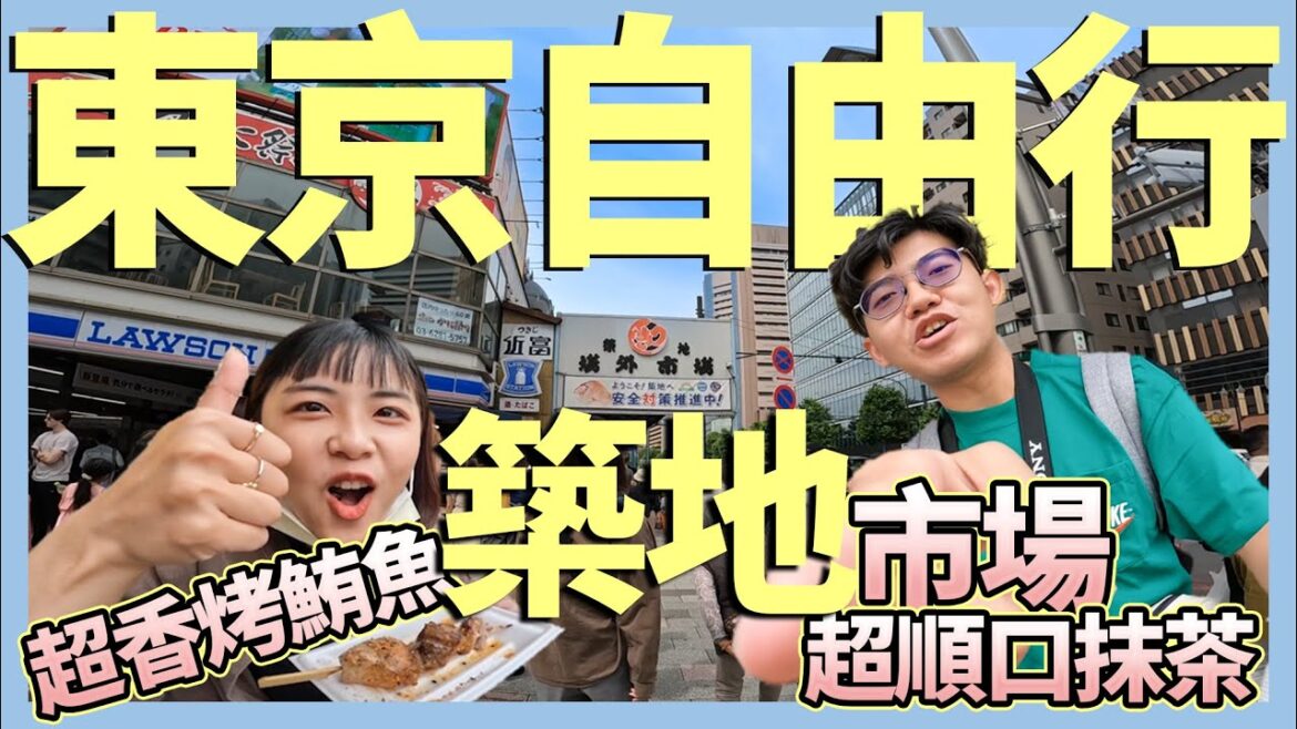 【東京自由行】東京築地場外市場｜刺激味蕾的特色美食｜爆多汁的整串烤鮪魚｜本人大推的超順口抹茶｜橫濱視野超好展望台｜Tokyo Independent travel