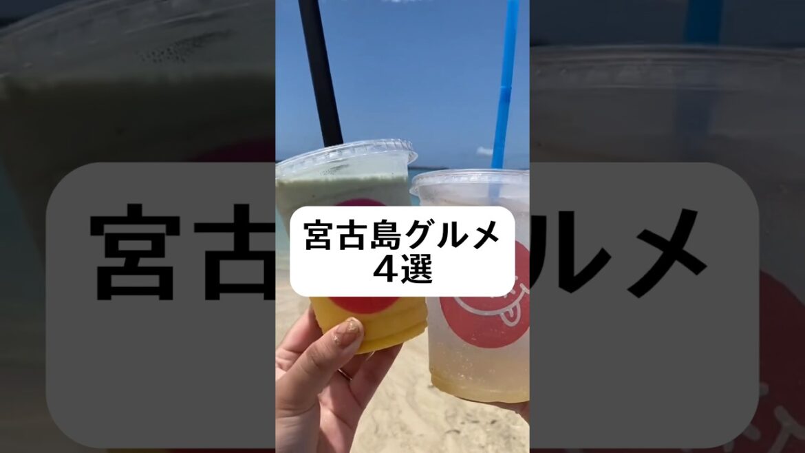 宮古島グルメ4選#shorts