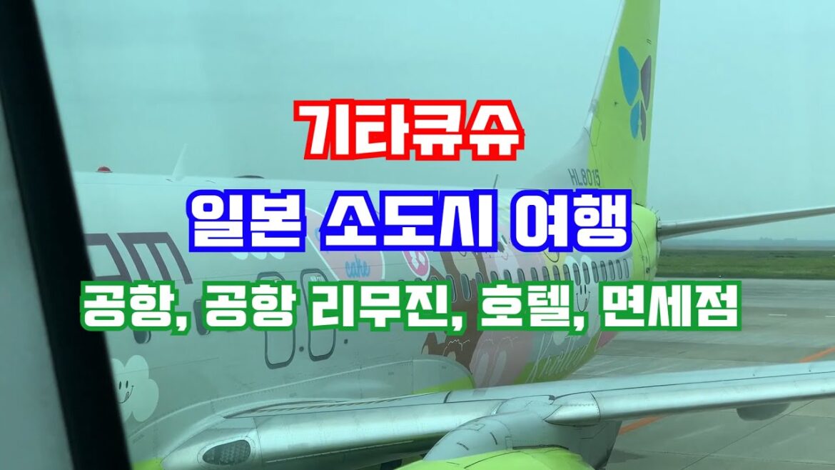 기타큐슈 공항, 호텔, 리무진, 면세점?