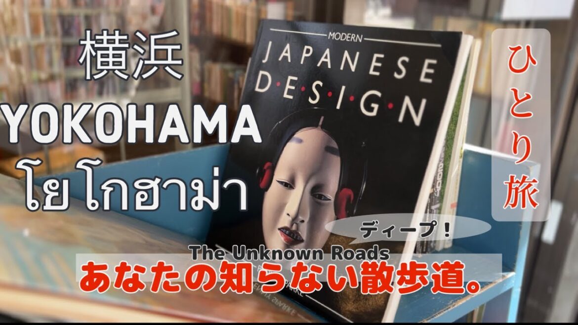 【シティボーイのひとり旅】横浜日帰り旅行　ディープ散歩　（YOKOHAMA Japan Tour Guide）