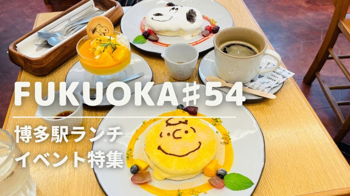 【福岡ランチ】博多駅ランチ PEANUTS CAFE /BOSS E・ZO ラーメン暖暮/うんこミュージアム・Immersive Museum 印象派/スヌーピーカフェ/博多グルメ 博多観光スポット 【福岡ランチ】博多駅ランチ PEANUTS CAFE /BOSS E・ZO ラーメン暖暮/うんこミュージアム・Immersive Museum 印象派/スヌーピーカフェ/博多グルメ 博多観光スポット