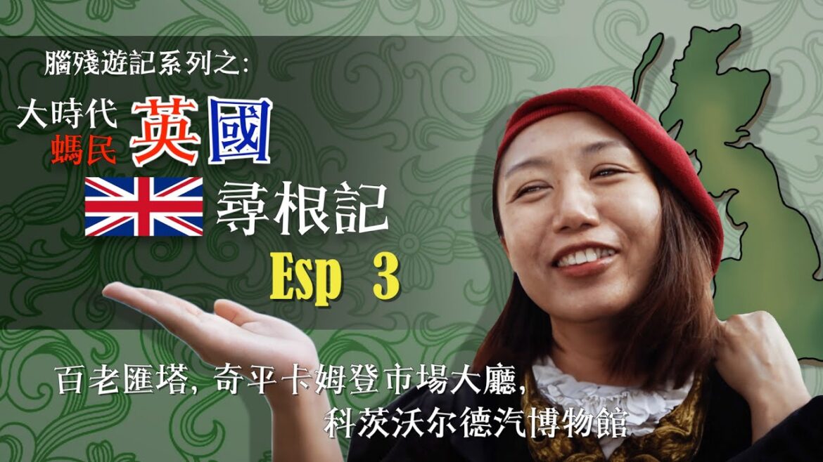 大時代螞民英國尋根記 Esp 3 (百老匯塔, 奇平卡姆登市場大廳, 科茨沃尔德汽博物館)