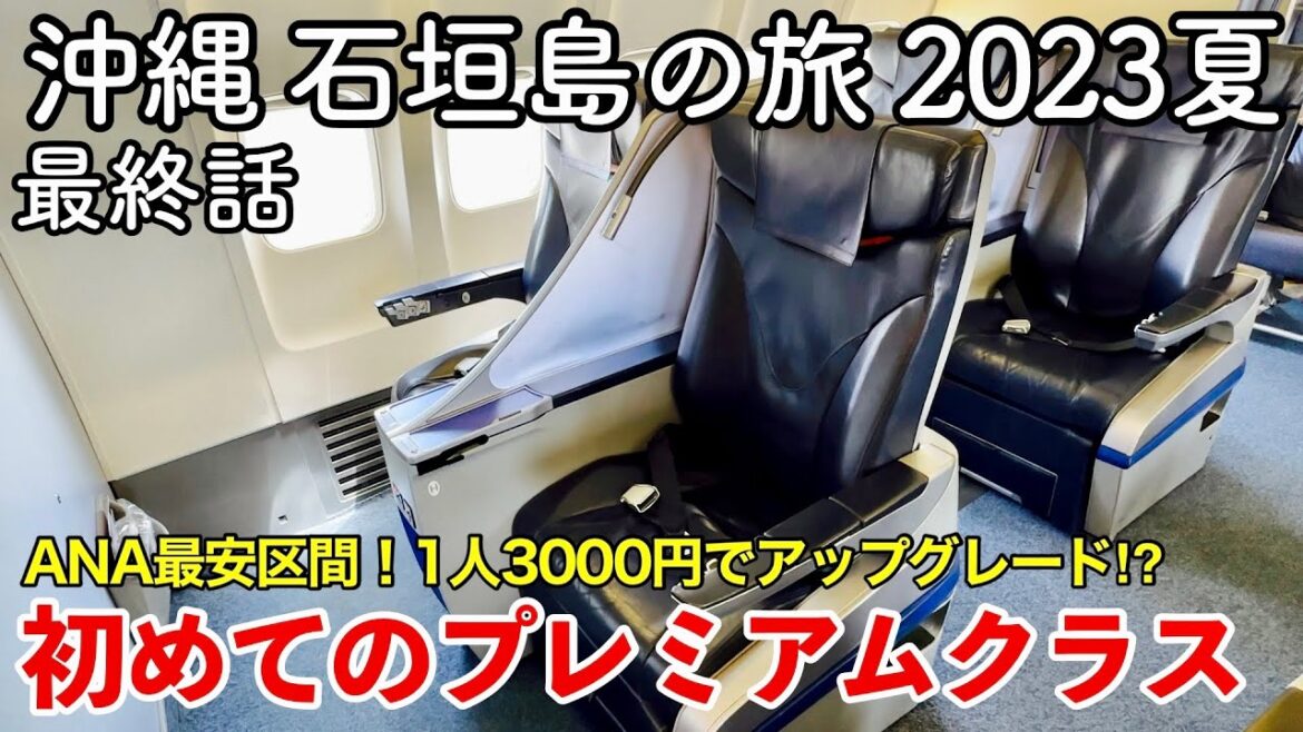 【沖縄旅行】石垣島の旅 2023夏 第4話（最終話） 〜初めてのプレミアムクラス〜 【ANA最安区間！1人3000円でアップグレード⁉︎】
