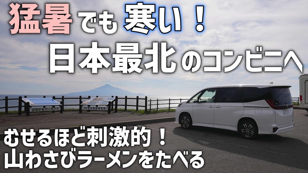 日本最北の稚内へ避暑に行く!【北海道車中泊】真夏でも寒いくらいの気温とオロロンラインドライブ 日本最北の稚内へ避暑に行く!【北海道車中泊】真夏でも寒いくらいの気温とオロロンラインドライブ