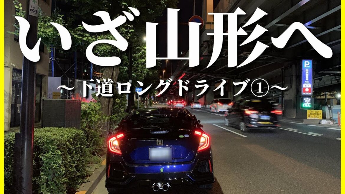 【山形ロングドライブの旅①】fk7で走る!日本橋~道の駅ごか 【山形ロングドライブの旅①】fk7で走る!日本橋~道の駅ごか