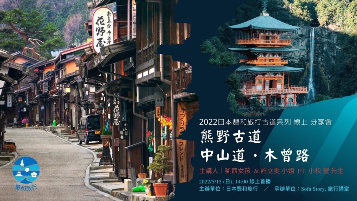 2022日本古道系列線上分享會｜熊野古道 & 中山道木曾路