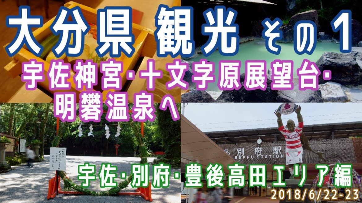 【大分観光(1泊2日)#1】宇佐・別府・豊後高田エリア観光(宇佐神宮/葱屋(鉄板バル)/十文字原展望台/明礬温泉/ホテルシーウェーブ別府)※2018.6.22-23 【大分観光(1泊2日)#1】宇佐・別府・豊後高田エリア観光(宇佐神宮/葱屋(鉄板バル)/十文字原展望台/明礬温泉/ホテルシーウェーブ別府)※2018.6.22-23