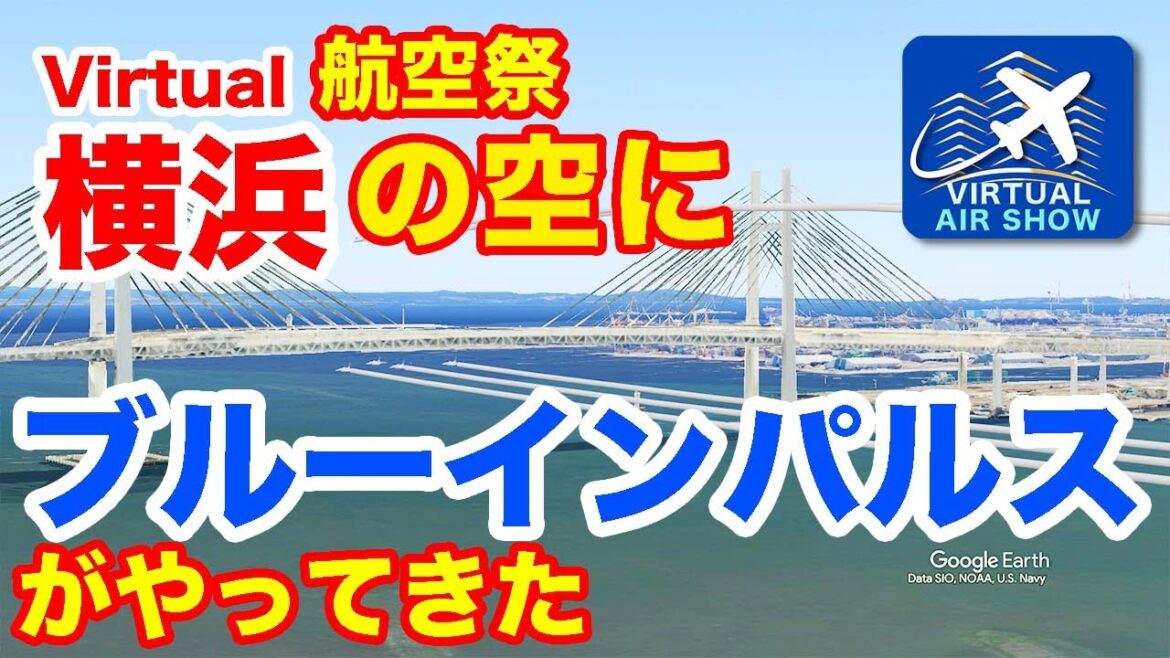 ブルーインパルス横浜上空をアクロバット飛行!!《バーチャル航空ショー》Blue Impulse Flight over Yokohama!! Virtual show Google Earth ブルーインパルス横浜上空をアクロバット飛行!!《バーチャル航空ショー》Blue Impulse Flight over Yokohama!! Virtual show Google Earth