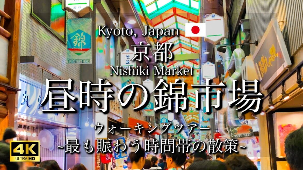 [京都|Kyoto] 観光客で賑わう"錦市場"｜最も混み合う時間の商店街を散策｜Nishiki Market Walking Tour(Vlog)[4K]