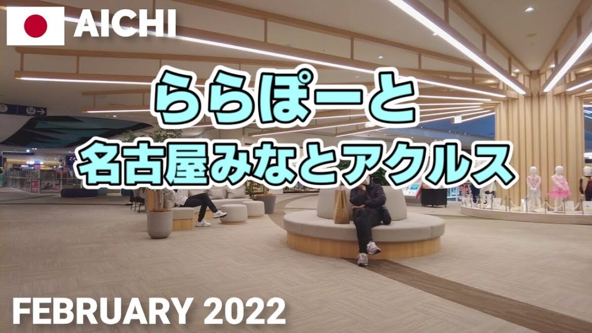 【愛知】ららぽーと名古屋みなとアクルスを歩く2022 LaLaport NAGOYA minato AQULS Walking Tour, Aichi, Japan