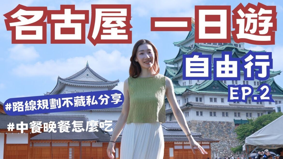 【名古屋一日遊】名古屋自由行路線不藏私全公開啦｜一天就把想去想吃的都走完✨｜Eileen in Nagoya Japan