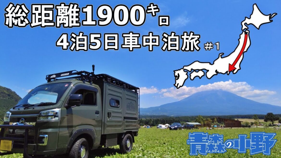[Bug-truck] 4泊5日の車中泊旅！青森飛び出し関東へ聖地巡り！バグトラックでサウナとキャンプ三昧。総移動距離1900キロの大連休！ハイゼットパネルバン。軽キャンピングカー
