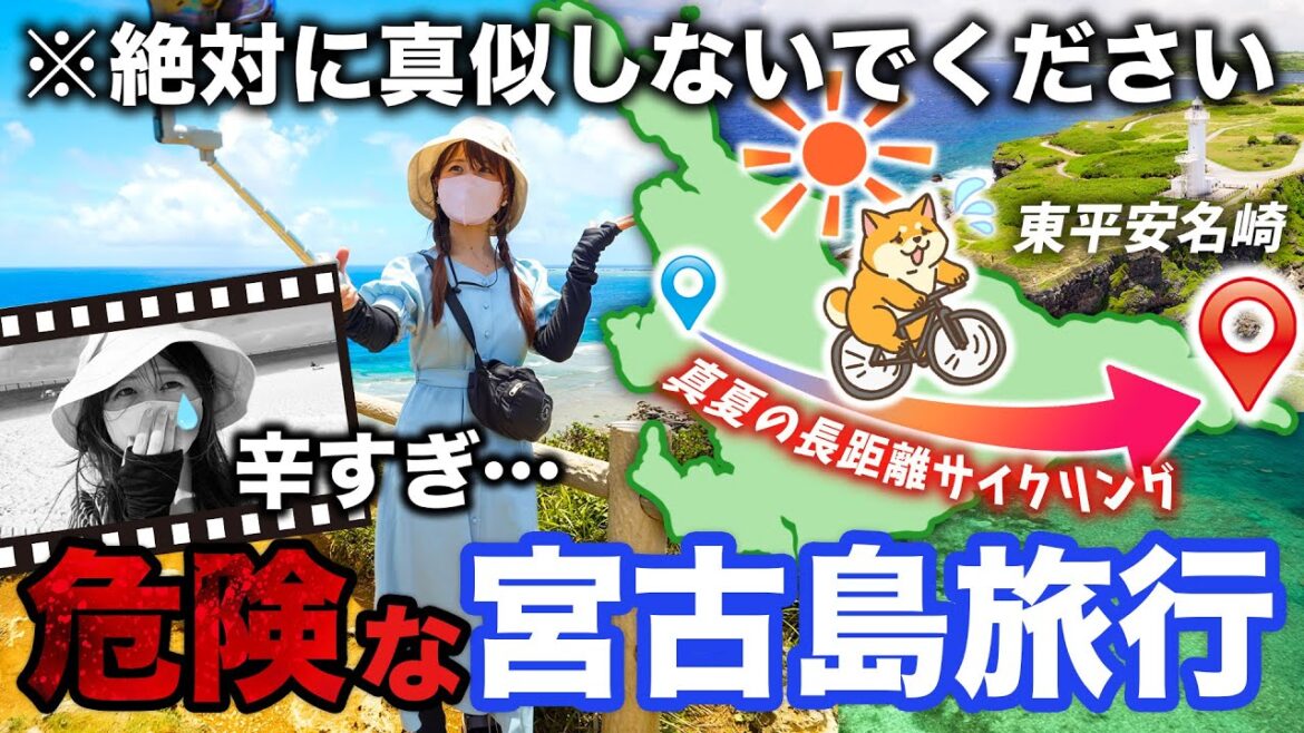 【宮古島🙅♀️真似るな危険】レンタカーなしで挑んだ過酷な真夏の長距離サイクリングコース | 3泊4日 | 沖縄 | 旅行 | 紹介 | Okinawa | 4K 【宮古島🙅♀️真似るな危険】レンタカーなしで挑んだ過酷な真夏の長距離サイクリングコース | 3泊4日 | 沖縄 | 旅行 | 紹介 | Okinawa | 4K