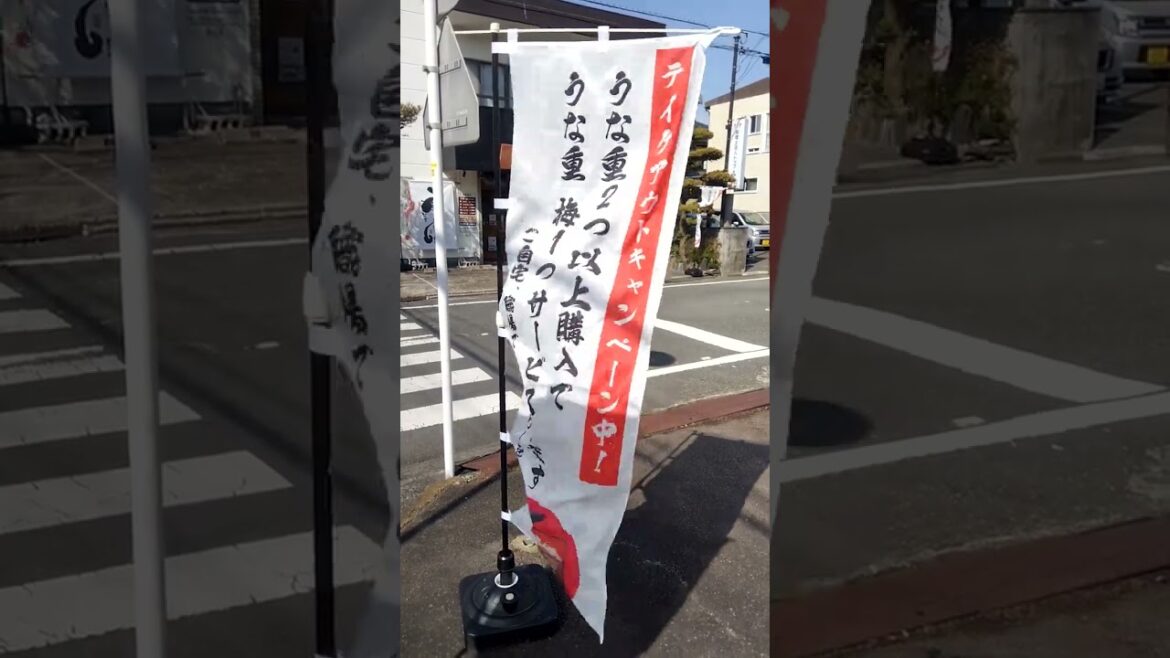 ありえない鰻屋さん　静岡県沼津市