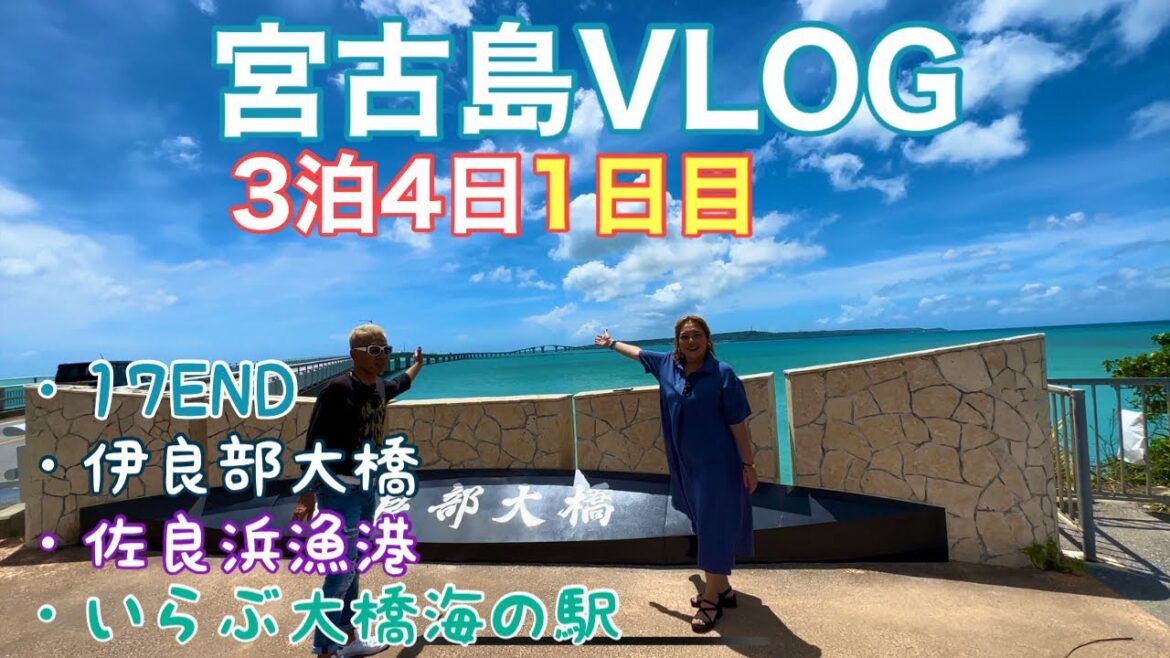 【宮古島旅行】伊良部大橋〜いらぶ大橋 海の駅〜17END〜下地島空港【Vlog1日目】