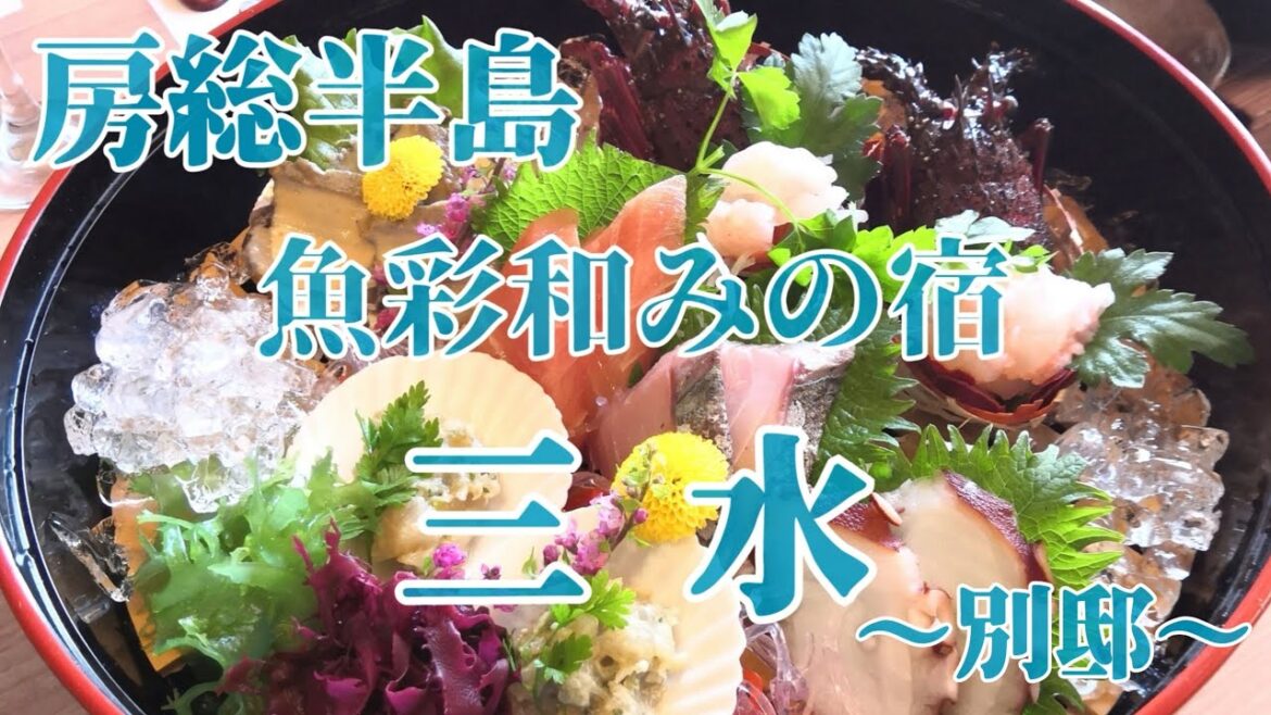 【千葉房総半島】温泉半露天風呂付客室 魚彩和みの宿 三水別邸 / Uosai Nagominoyado Sansui Bettei 小湊温泉 Chiba /Private hot spring 【千葉房総半島】温泉半露天風呂付客室 魚彩和みの宿 三水別邸 / Uosai Nagominoyado Sansui Bettei 小湊温泉 Chiba /Private hot spring