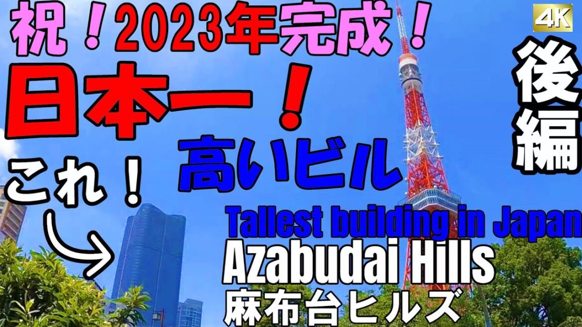 【麻布台ヒルズ】日本一高いビル！330m！麻布台ヒルズ森JPタワー！東京駅近く390mのTorch Towerも解説！後編