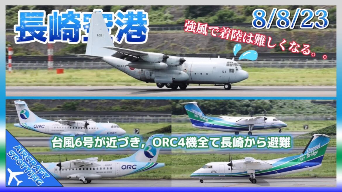 【長崎空港】台風6号が接近中で着陸が難しく、ORCの機体全て長崎から避難!!~ 42 Minutes of Windy Aircraft Spotting at Nagasaki Airport 【長崎空港】台風6号が接近中で着陸が難しく、ORCの機体全て長崎から避難!!~ 42 Minutes of Windy Aircraft Spotting at Nagasaki Airport