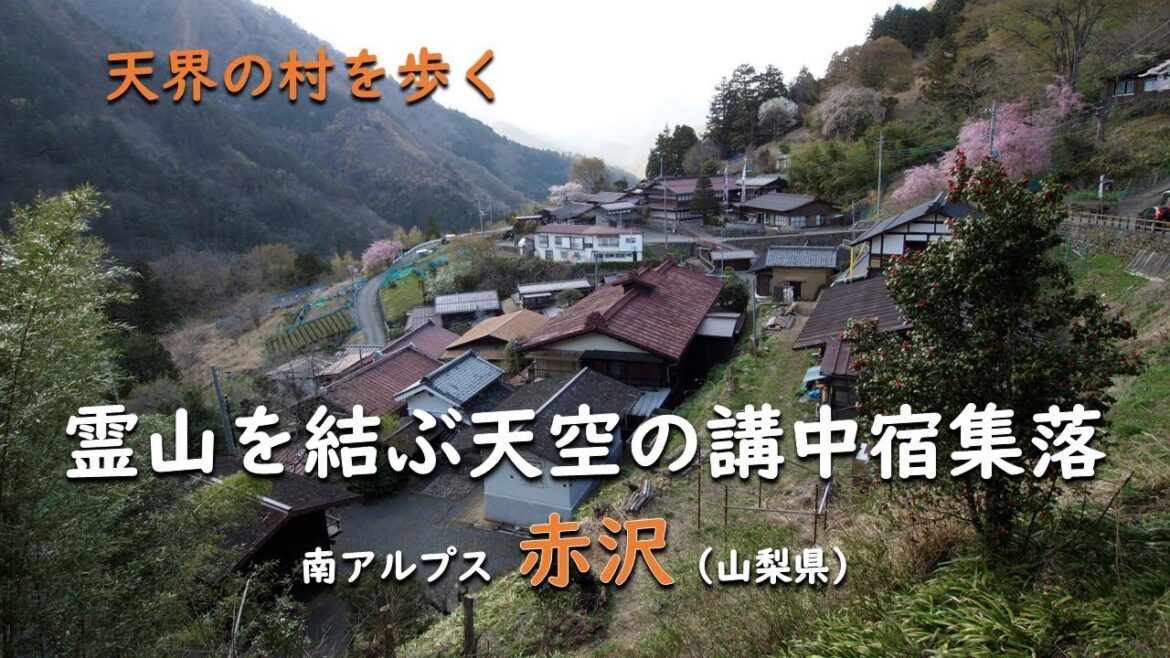 霊山を結ぶ天空の講中宿集落／天界 南アルプス 赤沢（山梨県）