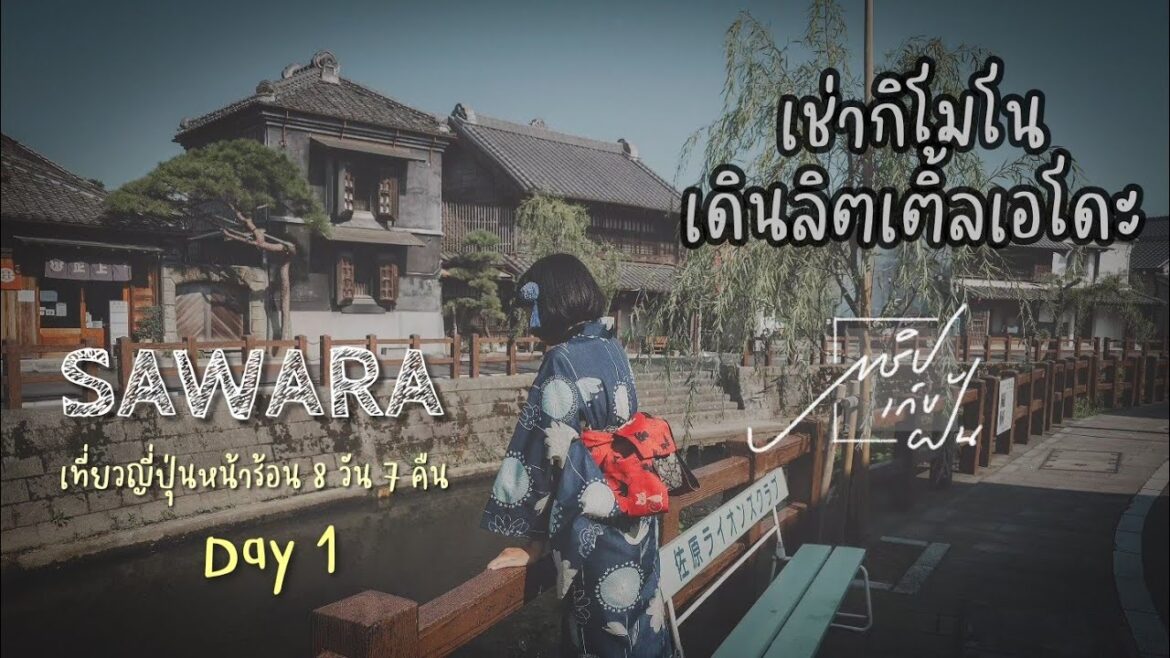 Japan summer trip 2023 ญี่ปุ่นหน้าร้อน 8 วัน 7 คืน : Day1 Sawara ใส่ยูกะตะเดินเล่นเมืองลิตเติ้ลเอโดะ