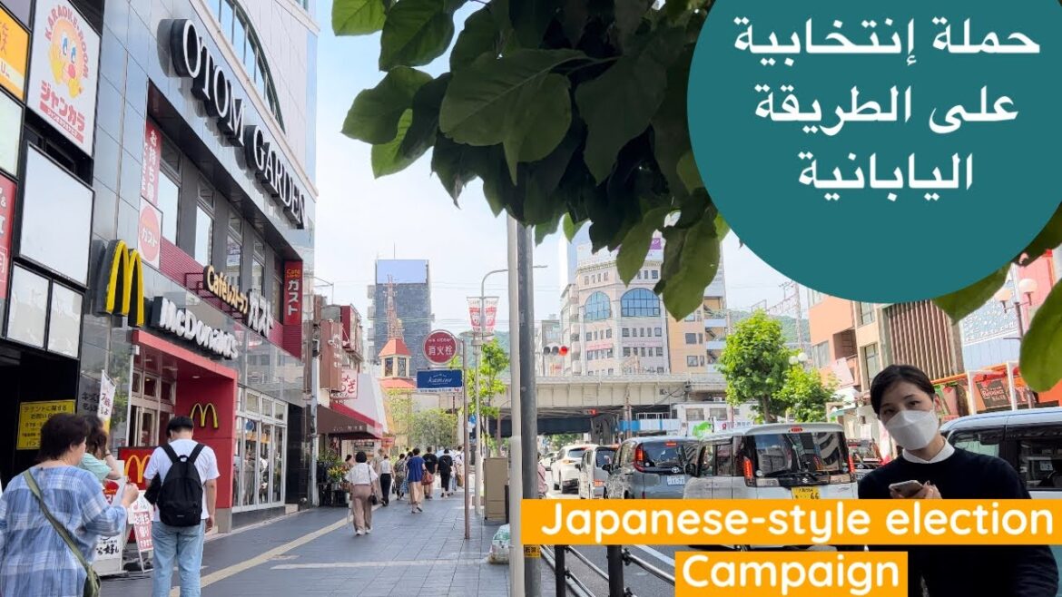 حملة إنتخابية على الطريقة اليابانية | جولة من شوارع مدينة كوبه | Japanese-style election campaign