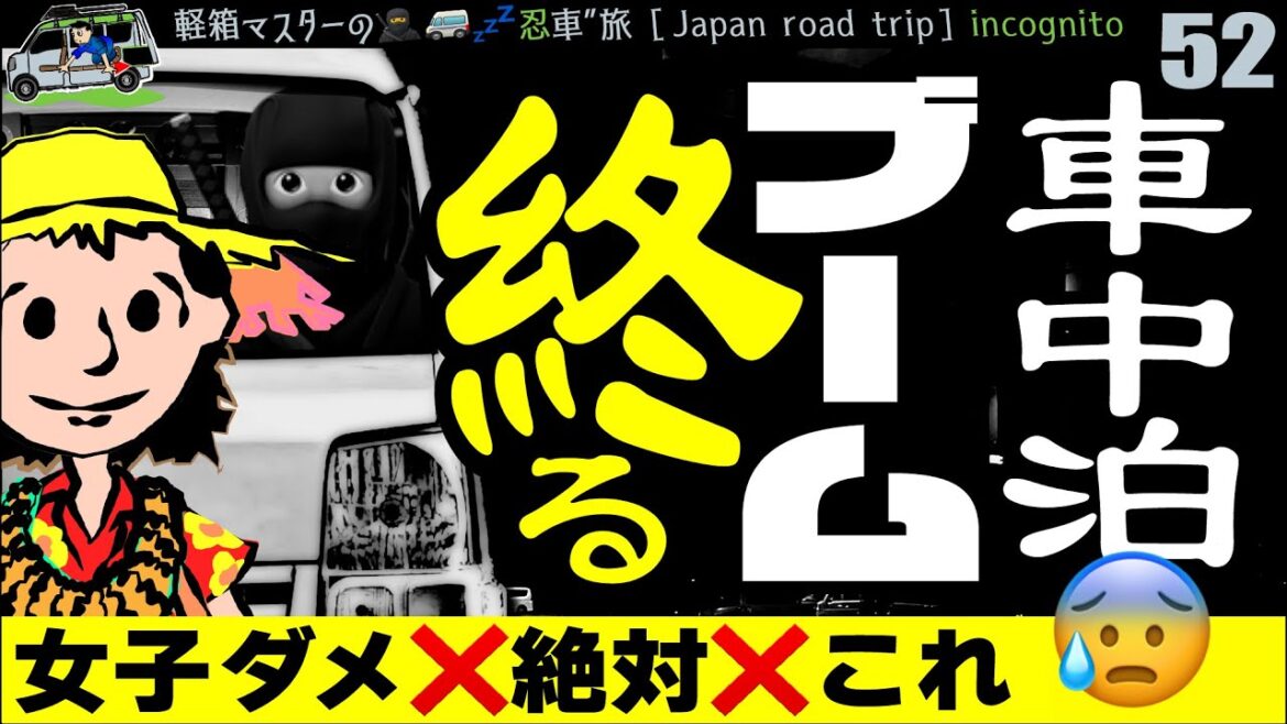 ブーム終る理由【車中泊】女子👩厳禁！怒涛🤬低評価覚悟のお願い【軽バン・エブリイ】End of VanLife in Japan🚐camper van conversion