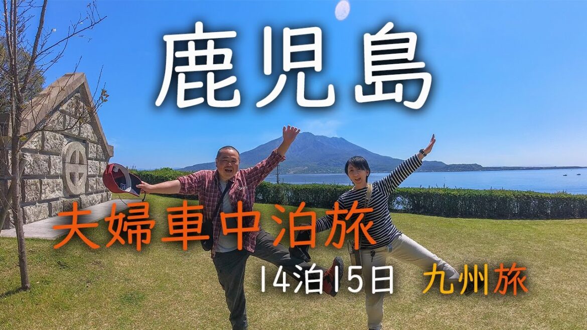 【 車中泊旅 】鹿児島観光！ドドンと桜島 /霧島神宮・仙厳園・知覧特攻平和会館 ・道の駅いぶすき /　10都道府県目