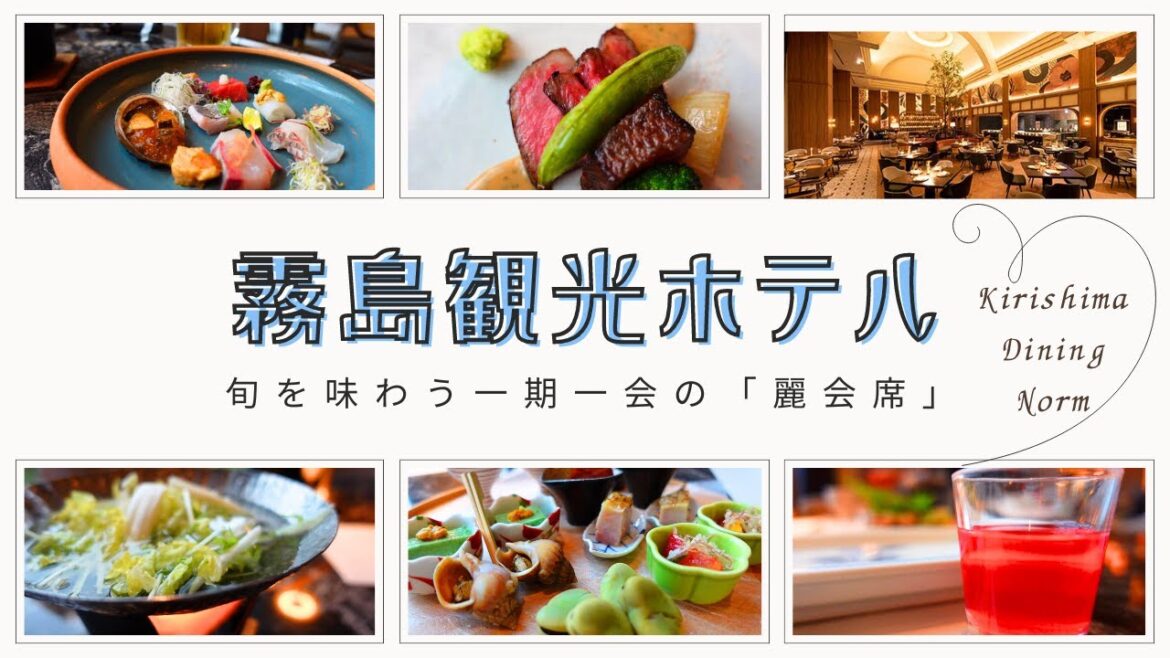 【霧島観光ホテル】料理長おまかせの特別会席と朝食バイキングを詳しくご紹介 【霧島観光ホテル】料理長おまかせの特別会席と朝食バイキングを詳しくご紹介