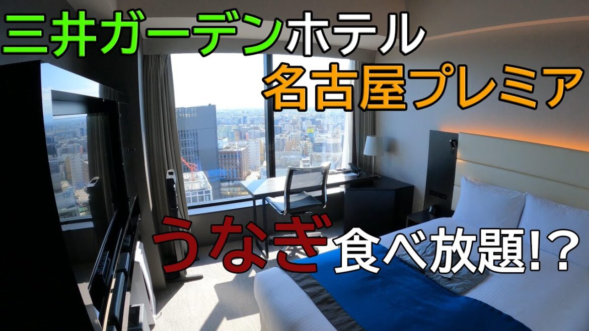 1泊4万円?!三井ガーデンホテル名古屋プレミアに宿泊レビュー|朝食はうなぎ食べ放題! 1泊4万円?!三井ガーデンホテル名古屋プレミアに宿泊レビュー|朝食はうなぎ食べ放題!