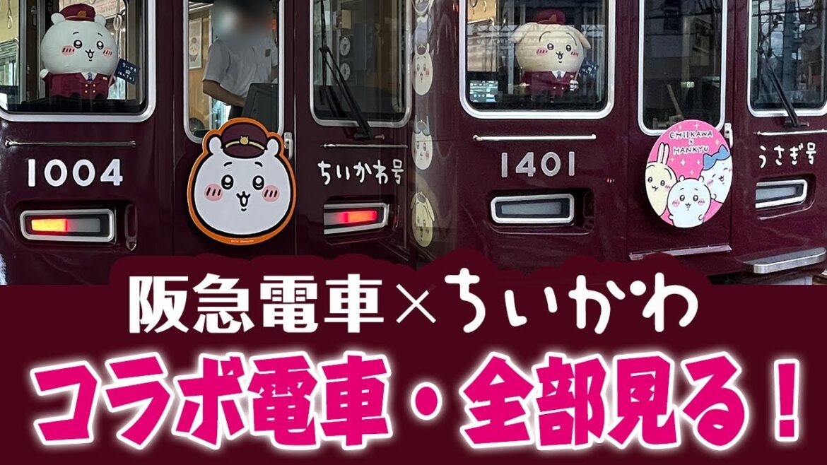 【kawaii♡】阪急電車が『ちいかわ』の可愛い世界につつまれた！ラッピング＆ベッドマーク電車ぜんぶ見に行く！　#ちいかわ #阪急 #chiikawa