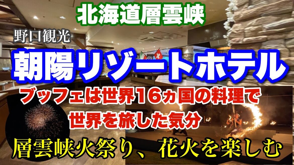 【北海道層雲峡温泉】朝陽リゾートホテル 大雪山国立公園 黒岳の麓にある温泉で世界の料理が味わえる❗️ 【北海道層雲峡温泉】朝陽リゾートホテル 大雪山国立公園 黒岳の麓にある温泉で世界の料理が味わえる❗️