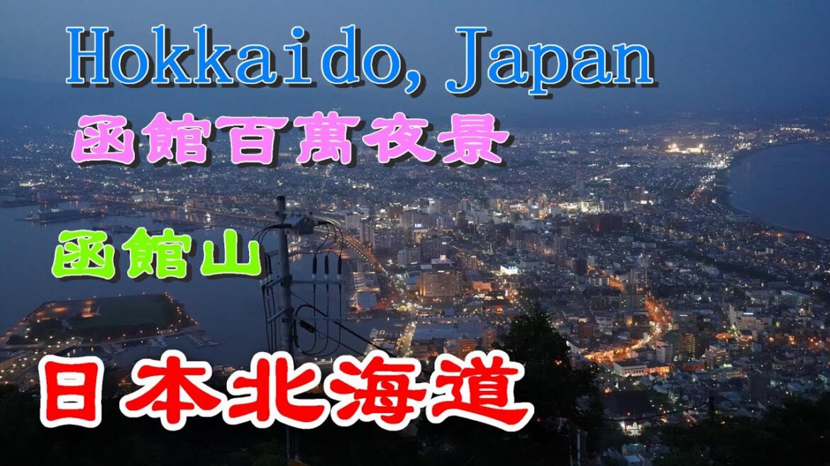 日本北海道｜函館百萬夜景&函館溫泉 @ H.Y.